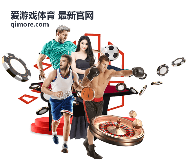 爱游戏体育 最新官网 玩法规则讲解封面