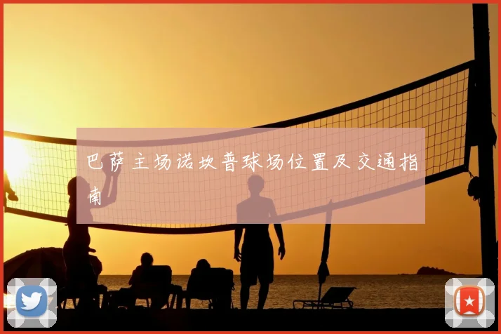 巴萨主场诺坎普球场位置及交通指南