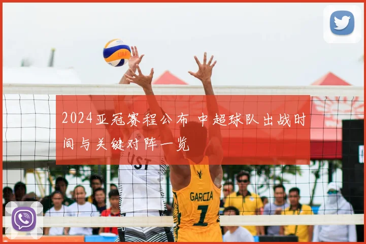 2024亚冠赛程公布 中超球队出战时间与关键对阵一览