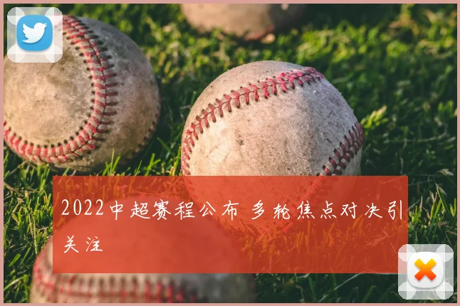 2022中超赛程公布 多轮焦点对决引关注