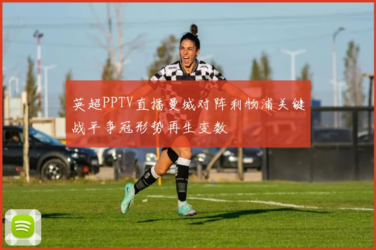 英超PPTV直播曼城对阵利物浦关键战平争冠形势再生变数