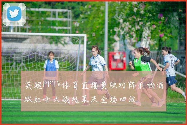 英超PPTV体育直播曼联对阵利物浦双红会大战结果及全场回放