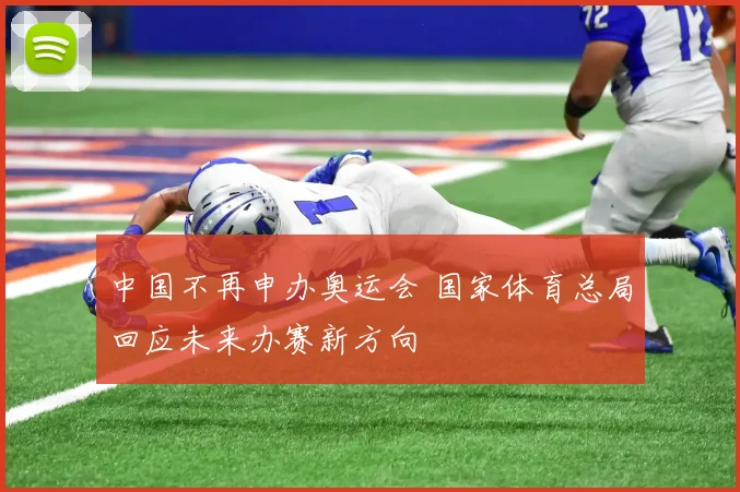中国不再申办奥运会 国家体育总局回应未来办赛新方向