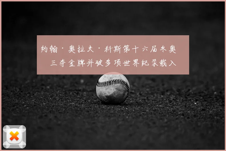 约翰·奥拉夫·科斯第十六届冬奥会三夺金牌并破多项世界纪录载入史册