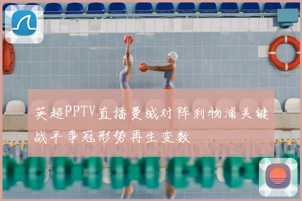 英超PPTV直播曼城对阵利物浦关键战平争冠形势再生变数