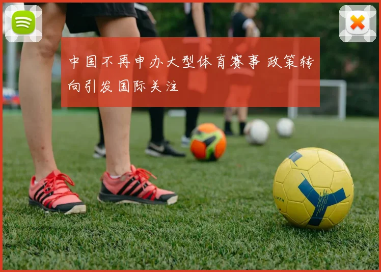 中国不再申办大型体育赛事 政策转向引发国际关注