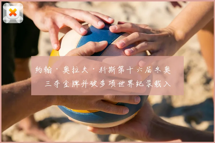 约翰·奥拉夫·科斯第十六届冬奥会三夺金牌并破多项世界纪录载入史册