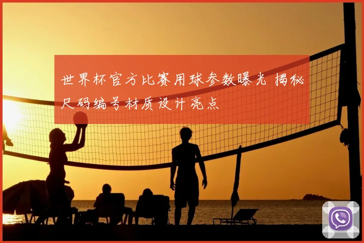 世界杯官方比赛用球参数曝光 揭秘尺码编号材质设计亮点