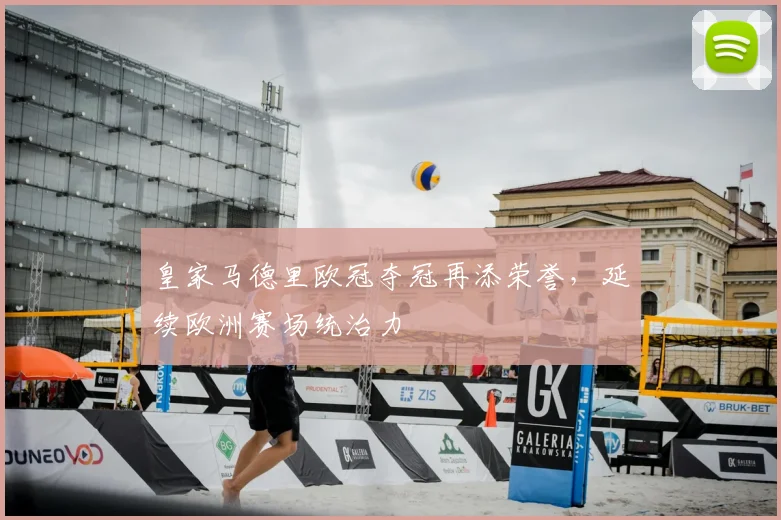 皇家马德里欧冠夺冠再添荣誉,延续欧洲赛场统治力
