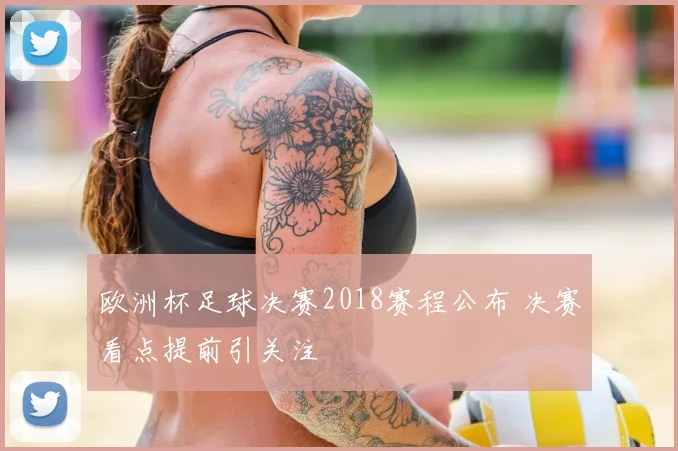 欧洲杯足球决赛2018赛程公布 决赛看点提前引关注