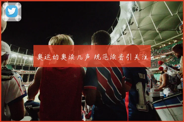 奥运的奥读几声 规范读音引关注