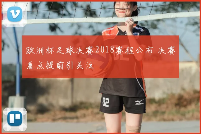 欧洲杯足球决赛2018赛程公布 决赛看点提前引关注