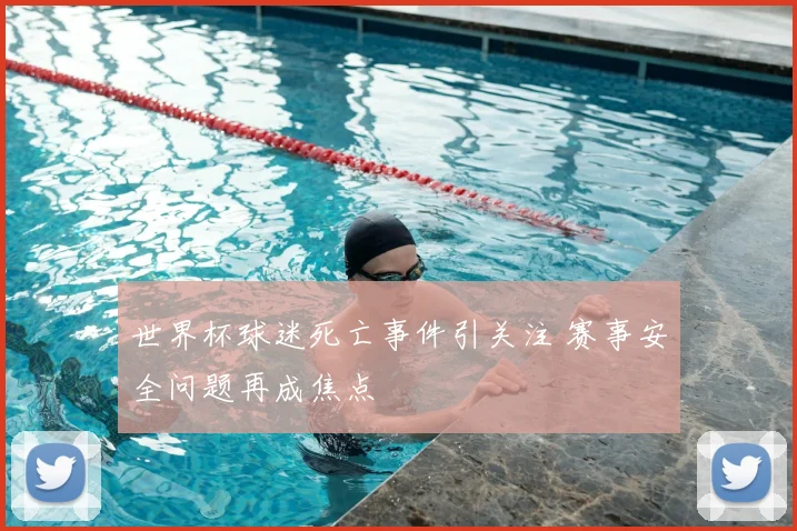 世界杯球迷死亡事件引关注 赛事安全问题再成焦点
