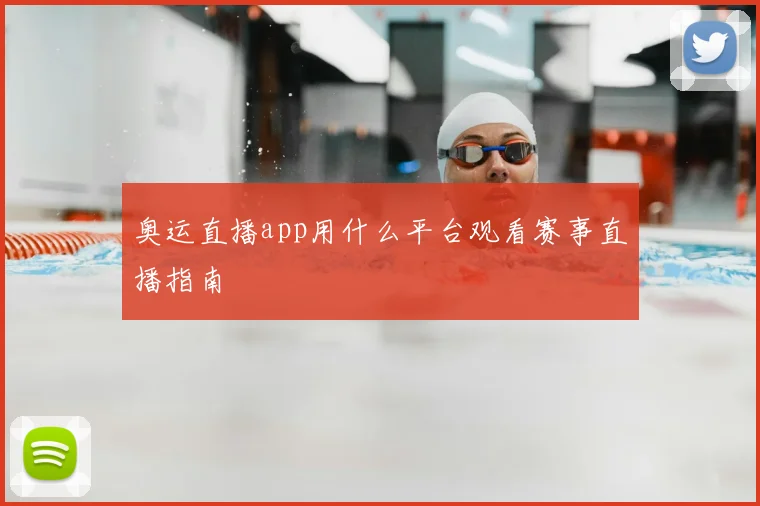 奥运直播app用什么平台观看赛事直播指南