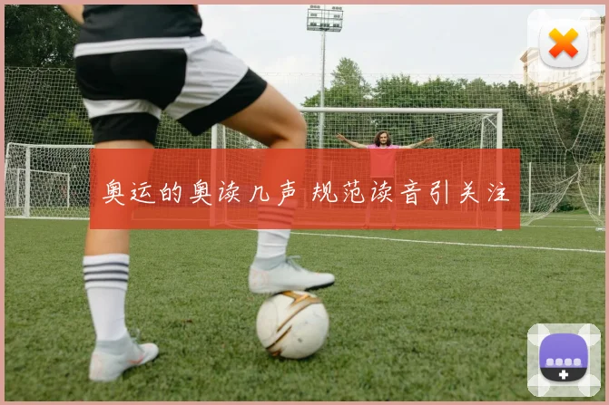 奥运的奥读几声 规范读音引关注